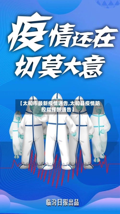 【太和市最新疫情通告,太和县疫情防控指挥部通告】-第3张图片