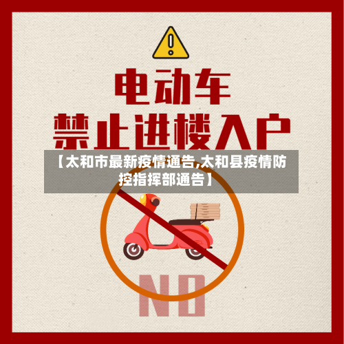 【太和市最新疫情通告,太和县疫情防控指挥部通告】-第1张图片