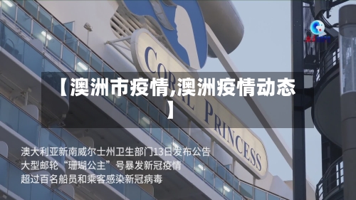 【澳洲市疫情,澳洲疫情动态】-第1张图片