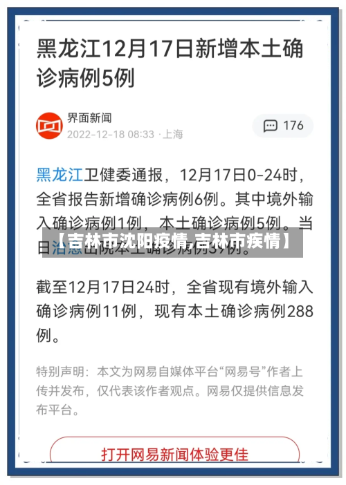 【吉林市沈阳疫情,吉林市疾情】-第1张图片