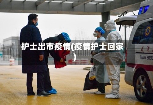 护士出市疫情(疫情护士回家)-第3张图片