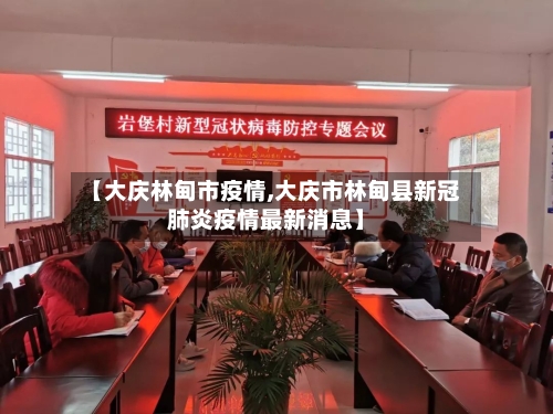 【大庆林甸市疫情,大庆市林甸县新冠肺炎疫情最新消息】-第1张图片