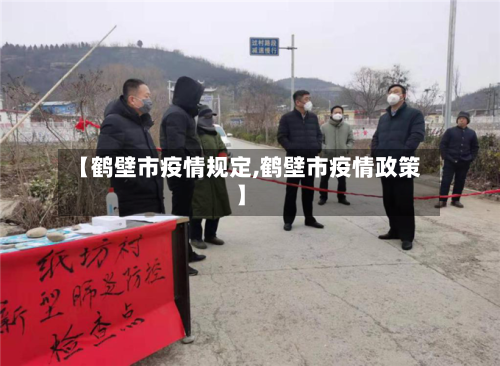【鹤壁市疫情规定,鹤壁市疫情政策】-第3张图片