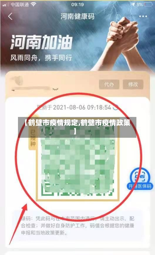 【鹤壁市疫情规定,鹤壁市疫情政策】-第2张图片