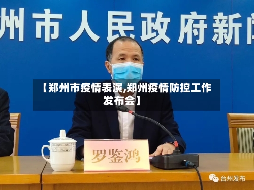 【郑州市疫情表演,郑州疫情防控工作发布会】-第1张图片