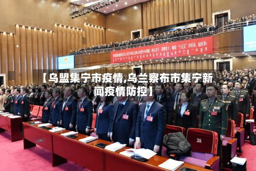【乌盟集宁市疫情,乌兰察布市集宁新闻疫情防控】-第1张图片