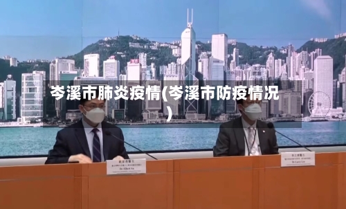 岑溪市肺炎疫情(岑溪市防疫情况)-第1张图片