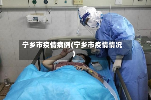 宁乡市疫情病例(宁乡市疫情情况)-第1张图片