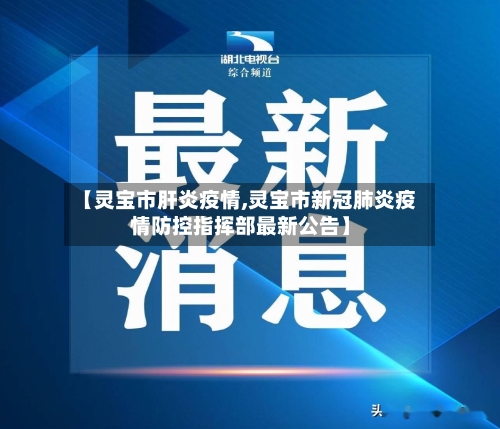 【灵宝市肝炎疫情,灵宝市新冠肺炎疫情防控指挥部最新公告】-第1张图片