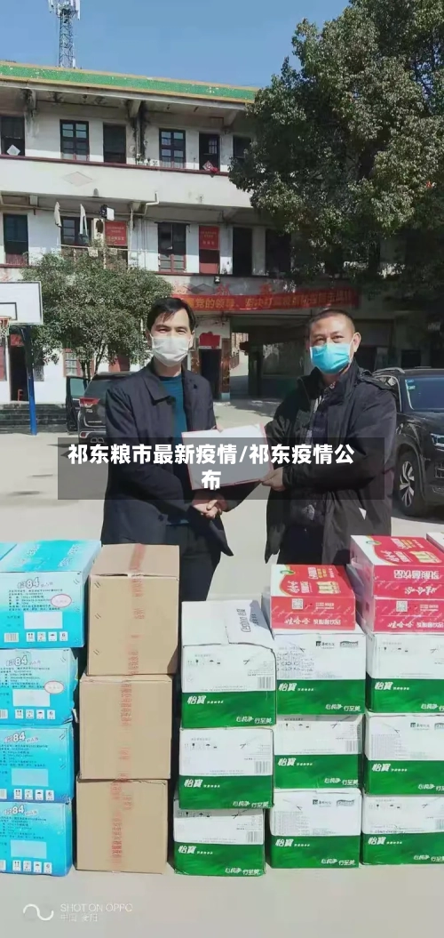 祁东粮市最新疫情/祁东疫情公布-第1张图片
