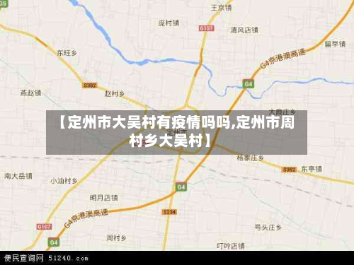 【定州市大吴村有疫情吗吗,定州市周村乡大吴村】-第2张图片