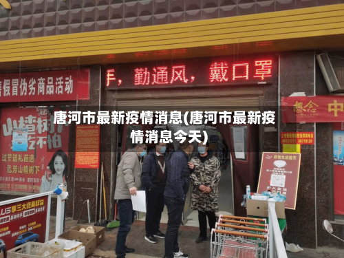 唐河市最新疫情消息(唐河市最新疫情消息今天)-第1张图片