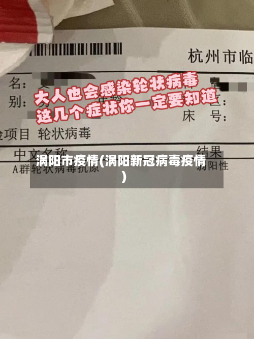 涡阳市疫情(涡阳新冠病毒疫情)-第1张图片