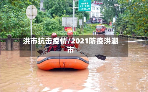 洪市抗击疫情/2021防疫洪湖市-第2张图片
