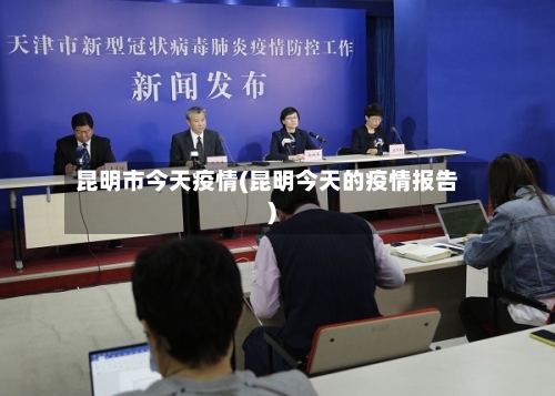昆明市今天疫情(昆明今天的疫情报告)-第1张图片