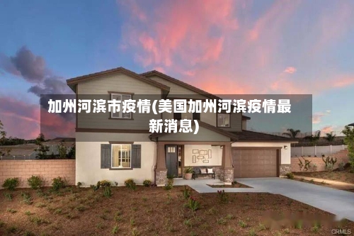 加州河滨市疫情(美国加州河滨疫情最新消息)-第2张图片