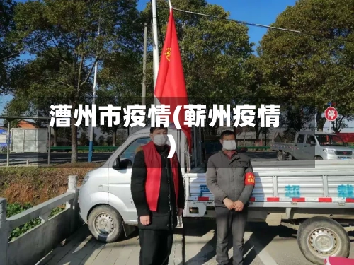 漕州市疫情(蕲州疫情)-第1张图片