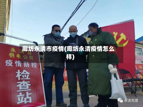 廊坊永清市疫情(廊坊永清疫情怎么样)-第1张图片