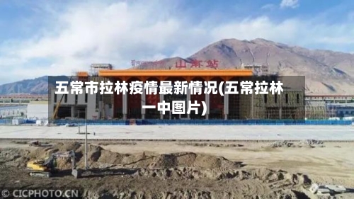 五常市拉林疫情最新情况(五常拉林一中图片)-第1张图片