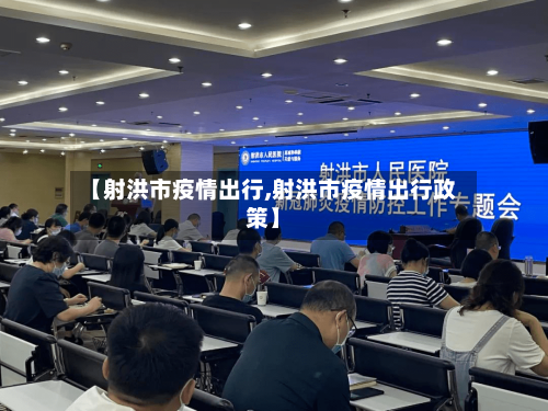 【射洪市疫情出行,射洪市疫情出行政策】-第1张图片