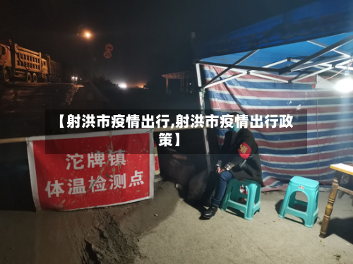 【射洪市疫情出行,射洪市疫情出行政策】-第3张图片