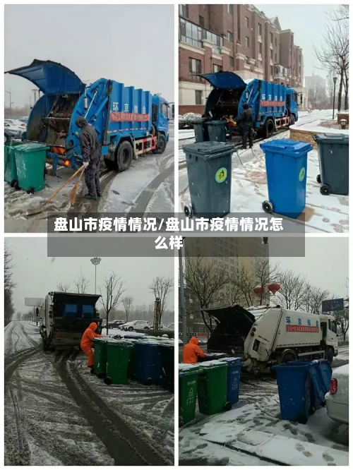 盘山市疫情情况/盘山市疫情情况怎么样-第1张图片