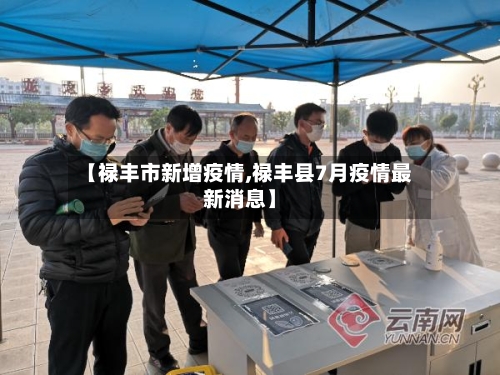 【禄丰市新增疫情,禄丰县7月疫情最新消息】-第2张图片