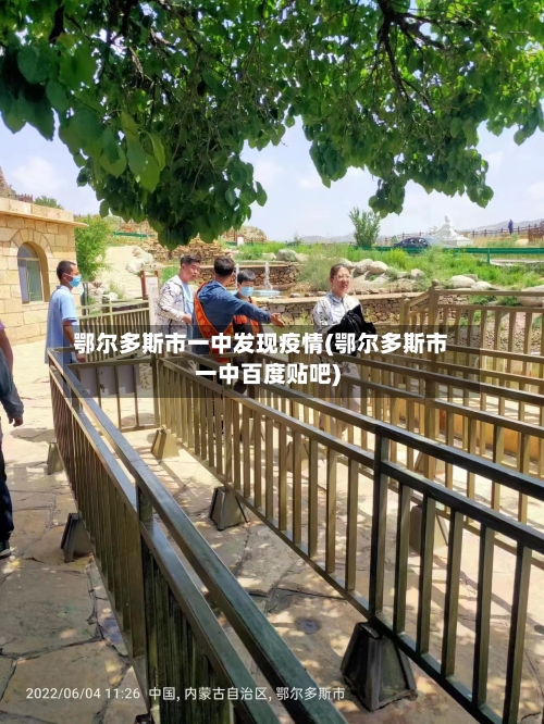 鄂尔多斯市一中发现疫情(鄂尔多斯市一中百度贴吧)-第1张图片