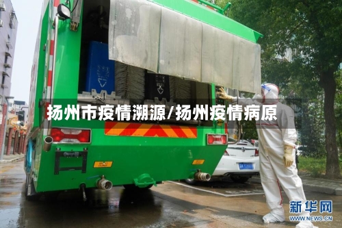 扬州市疫情溯源/扬州疫情病原-第3张图片