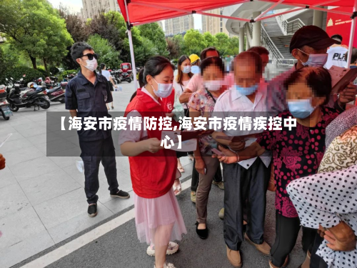 【海安市疫情防控,海安市疫情疾控中心】-第3张图片