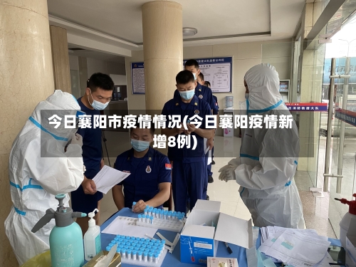 今日襄阳市疫情情况(今日襄阳疫情新增8例)-第1张图片