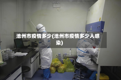 池州市疫情多少(池州市疫情多少人感染)-第2张图片