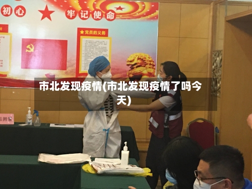 市北发现疫情(市北发现疫情了吗今天)-第1张图片