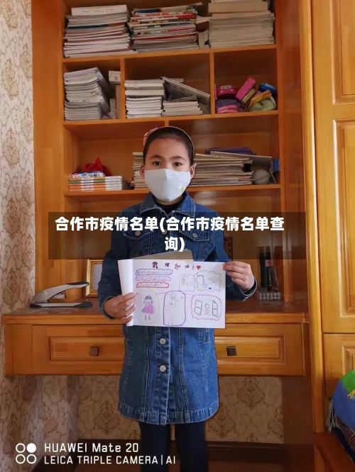 合作市疫情名单(合作市疫情名单查询)-第1张图片