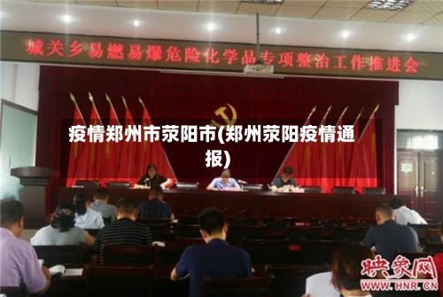 疫情郑州市荥阳市(郑州荥阳疫情通报)-第1张图片
