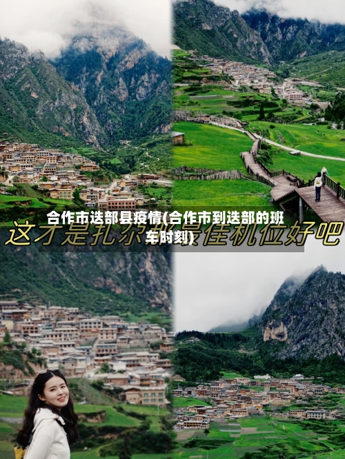 合作市迭部县疫情(合作市到迭部的班车时刻)-第1张图片