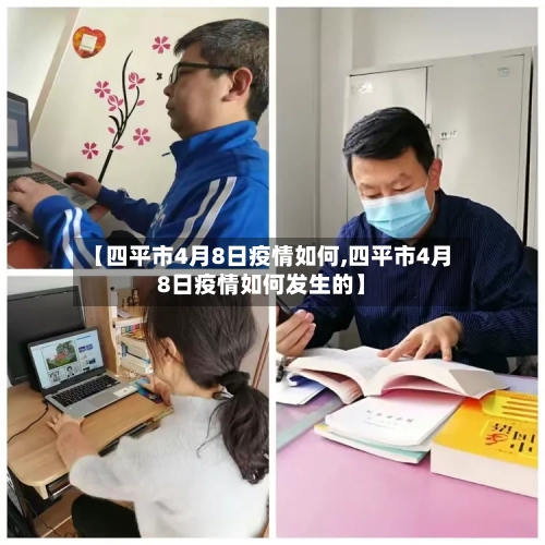 【四平市4月8日疫情如何,四平市4月8日疫情如何发生的】-第2张图片