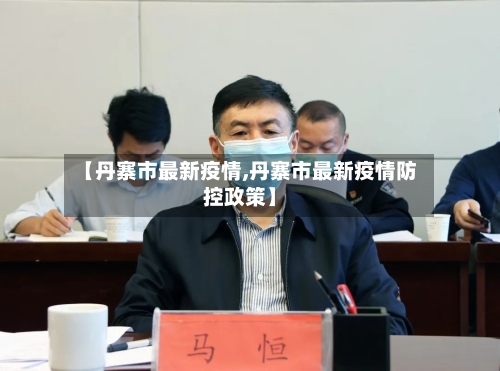 【丹寨市最新疫情,丹寨市最新疫情防控政策】-第1张图片