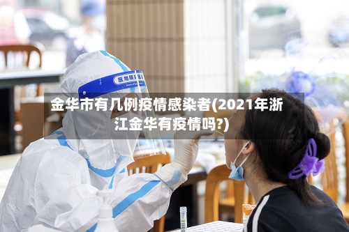 金华市有几例疫情感染者(2021年浙江金华有疫情吗?)-第2张图片