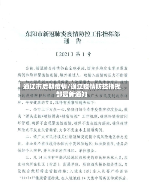 通辽市后期疫情/通辽疫情防控指挥部最新通知-第1张图片