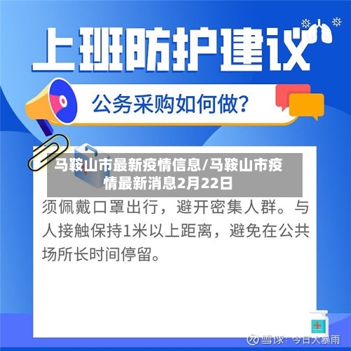 马鞍山市最新疫情信息/马鞍山市疫情最新消息2月22日-第2张图片