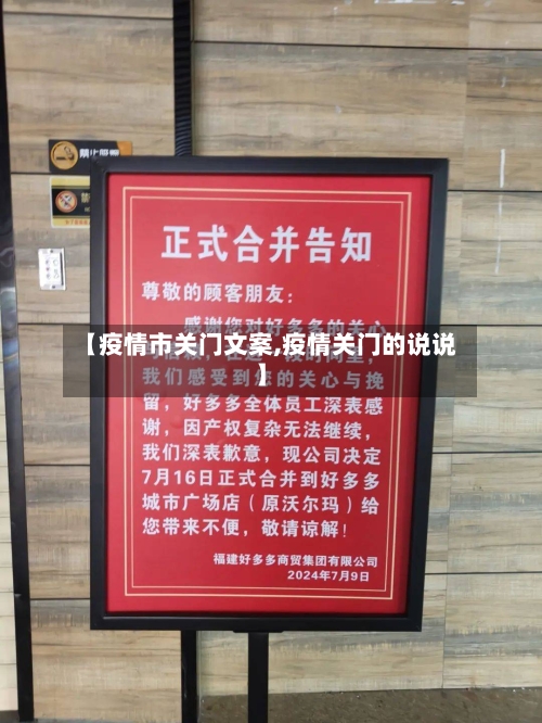 【疫情市关门文案,疫情关门的说说】-第2张图片