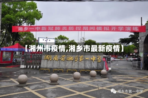 【湘州市疫情,湘乡市最新疫情】-第1张图片