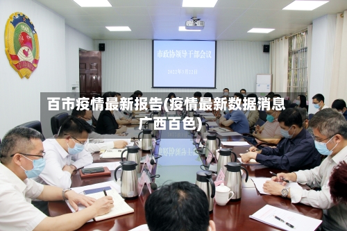 百市疫情最新报告(疫情最新数据消息广西百色)-第1张图片