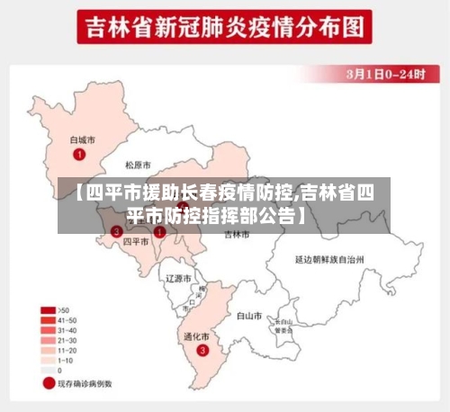 【四平市援助长春疫情防控,吉林省四平市防控指挥部公告】-第2张图片