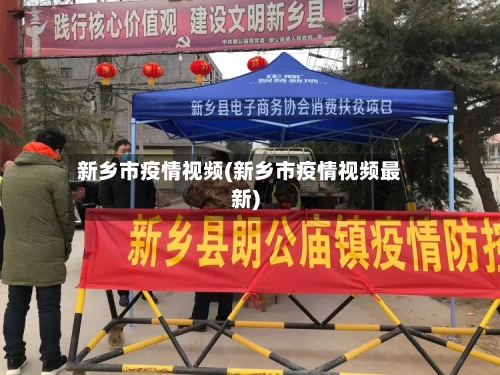 新乡市疫情视频(新乡市疫情视频最新)-第2张图片