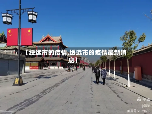 【绥远市的疫情,绥远市的疫情最新消息】-第2张图片