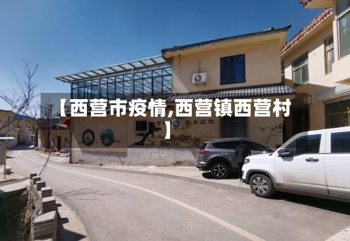 【西营市疫情,西营镇西营村】-第1张图片