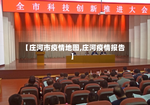 【庄河市疫情地图,庄河疫情报告】-第1张图片