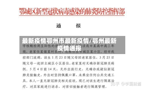 最新疫情鄂州市最新疫情/鄂州最新疫情通报-第1张图片
